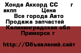 Хонда Аккорд СС7 1994г акпп 2.0F20Z1 › Цена ­ 14 000 - Все города Авто » Продажа запчастей   . Калининградская обл.,Приморск г.